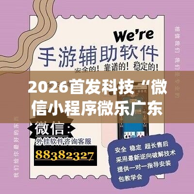 2026首发科技“微信小程序微乐广东麻将万能开挂神器	”(辅助神器)开挂详细教程