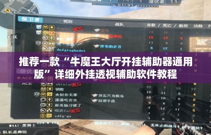 推荐一款“牛魔王大厅开挂辅助器通用版	”详细外挂透视辅助软件教程