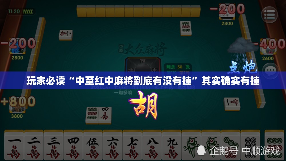 玩家必读“中至红中麻将到底有没有挂	”其实确实有挂