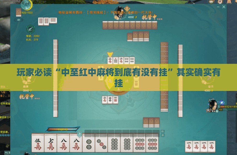 玩家必读“中至红中麻将到底有没有挂”其实确实有挂