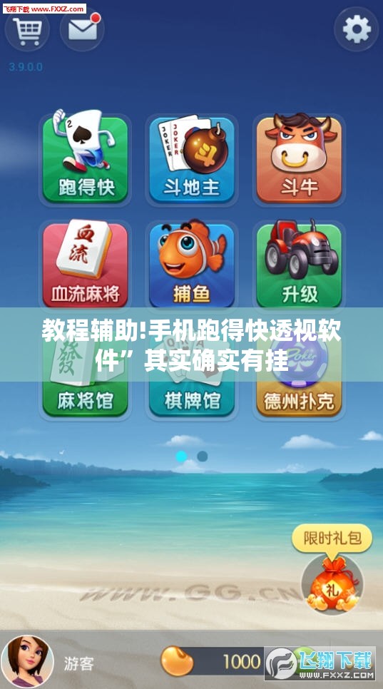 教程辅助!手机跑得快透视软件”其实确实有挂