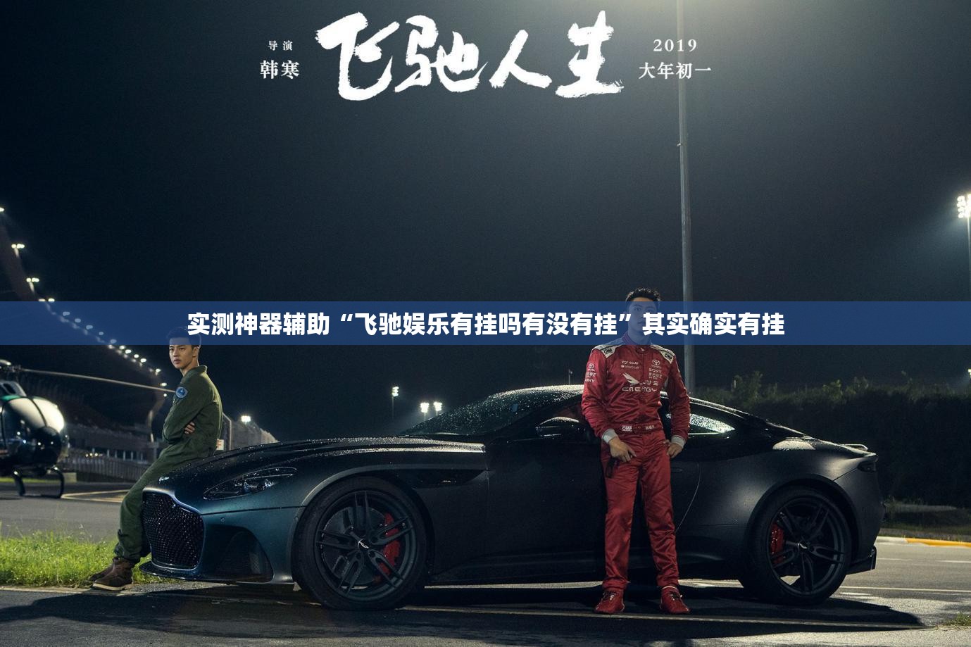 实测神器辅助“飞驰娱乐有挂吗有没有挂”其实确实有挂