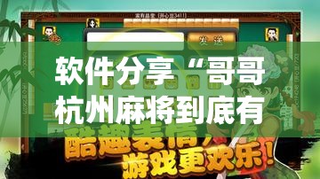 软件分享“哥哥杭州麻将到底有没有挂”开挂(透视)辅助教程