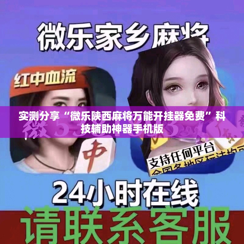 实测分享“微乐陕西麻将万能开挂器免费”科技辅助神器手机版