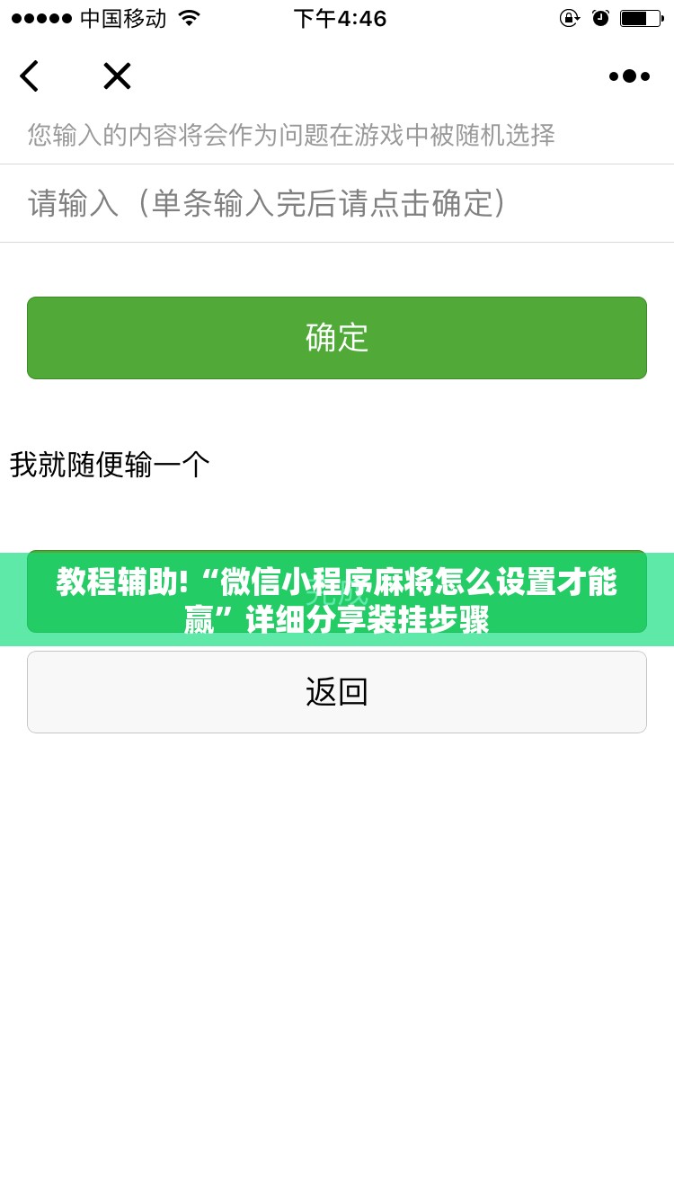 教程辅助!“微信小程序麻将怎么设置才能赢”详细分享装挂步骤