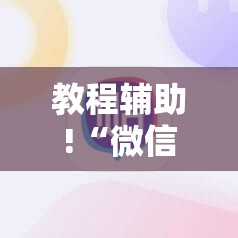 教程辅助!“微信小程序麻将怎么设置才能赢”详细分享装挂步骤