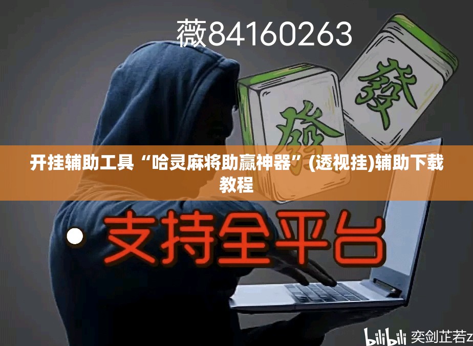 开挂辅助工具“哈灵麻将助赢神器”(透视挂)辅助下载教程