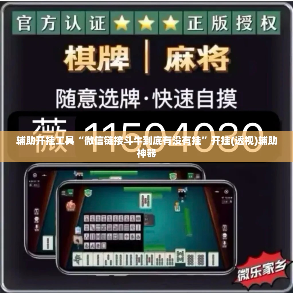 辅助开挂工具“微信链接斗牛到底有没有挂”开挂(透视)辅助神器
