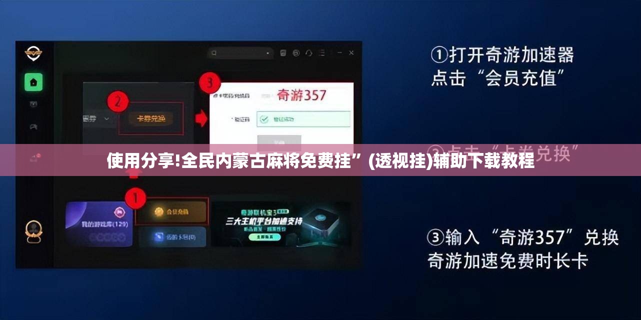 使用分享!全民内蒙古麻将免费挂”(透视挂)辅助下载教程