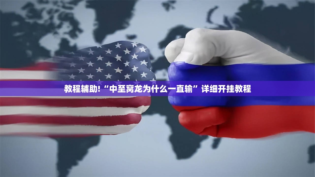 教程辅助!“中至窝龙为什么一直输	”详细开挂教程