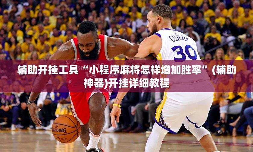 辅助开挂工具“小程序麻将怎样增加胜率	”(辅助神器)开挂详细教程