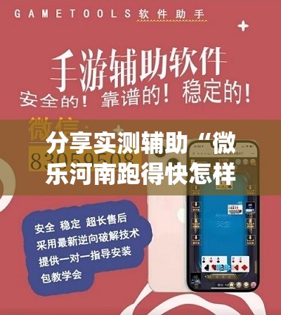 分享实测辅助“微乐河南跑得快怎样开挂”(透视挂)辅助下载教程