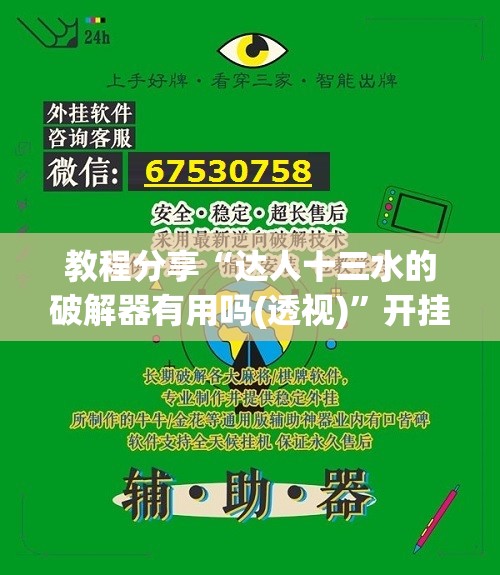 教程分享“达人十三水的破解器有用吗(透视)”开挂辅助脚本+详细开挂安装教程