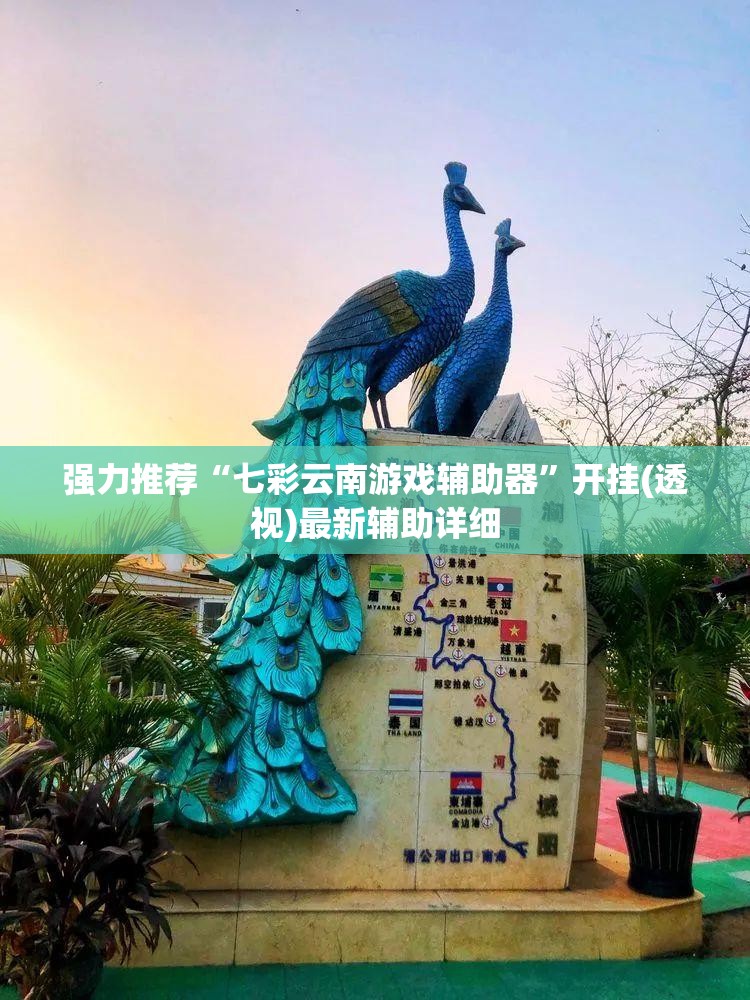 强力推荐“七彩云南游戏辅助器	”开挂(透视)最新辅助详细