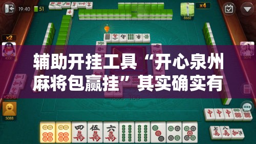 辅助开挂工具“开心泉州麻将包赢挂”其实确实有挂