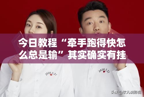 今日教程“牵手跑得快怎么总是输	”其实确实有挂
