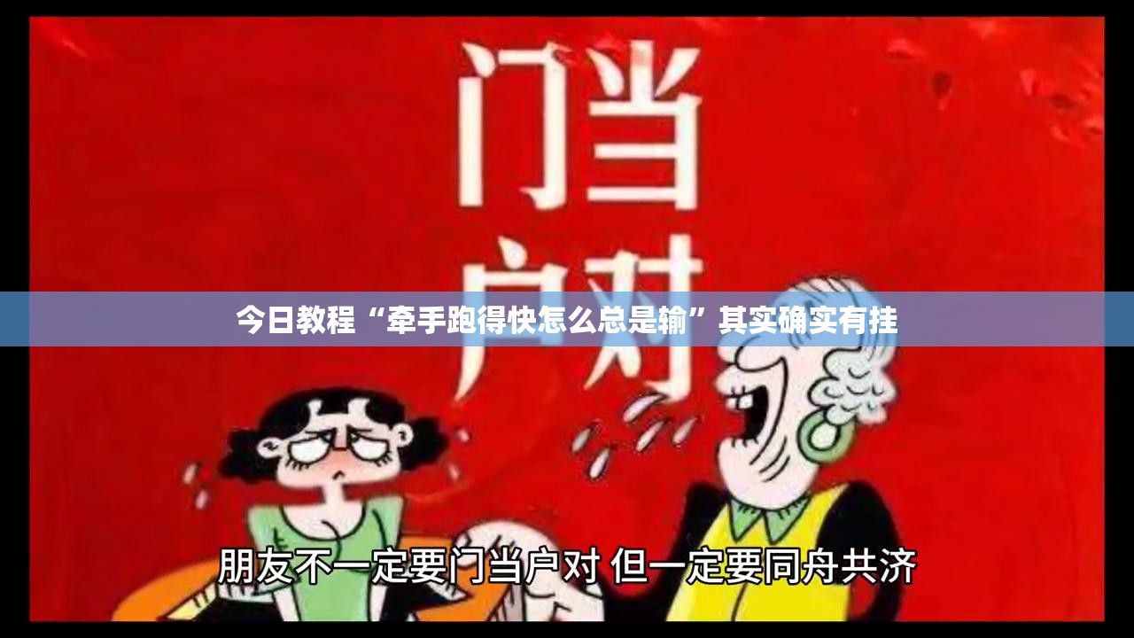今日教程“牵手跑得快怎么总是输”其实确实有挂