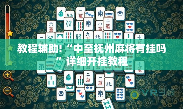 教程辅助!“中至抚州麻将有挂吗”详细开挂教程