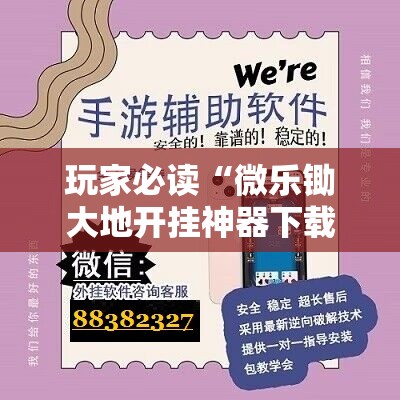 玩家必读“微乐锄大地开挂神器下载”详细分享装挂步骤