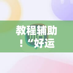 教程辅助!“好运大菠萝辅助软件”其实确实有挂