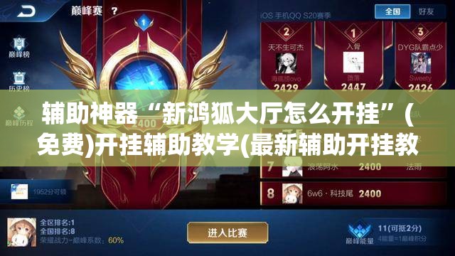 辅助神器“新鸿狐大厅怎么开挂”(免费)开挂辅助教学(最新辅助开挂教程)