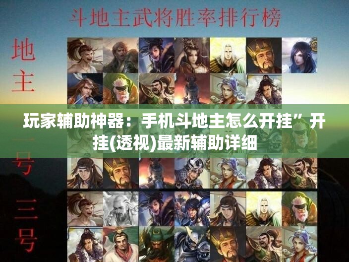 玩家辅助神器：手机斗地主怎么开挂”开挂(透视)最新辅助详细