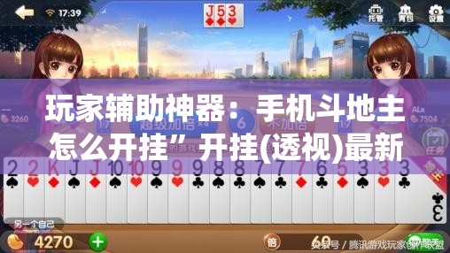 玩家辅助神器：手机斗地主怎么开挂”开挂(透视)最新辅助详细