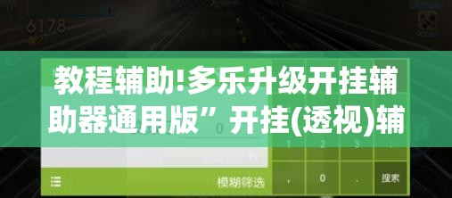 教程辅助!多乐升级开挂辅助器通用版”开挂(透视)辅助教程