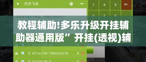 教程辅助!多乐升级开挂辅助器通用版”开挂(透视)辅助教程