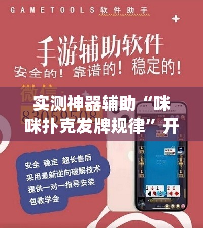实测神器辅助“咪咪扑克发牌规律”开挂(透视)辅助神器