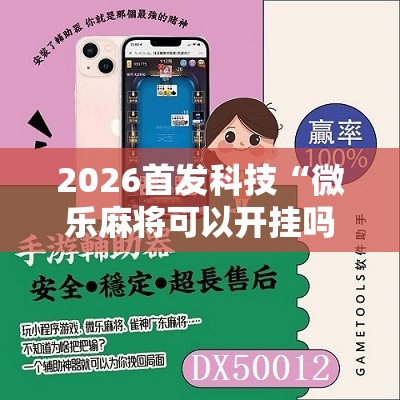 2026首发科技“微乐麻将可以开挂吗 总是输”其实确实有挂