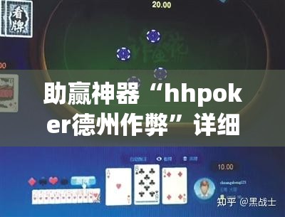 助赢神器“hhpoker德州作弊”详细开挂教程