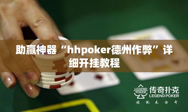 助赢神器“hhpoker德州作弊	”详细开挂教程