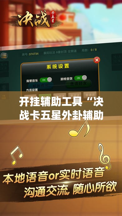 开挂辅助工具“决战卡五星外卦辅助软件下载”(免费)开挂辅助教学(最新辅助开挂教程)