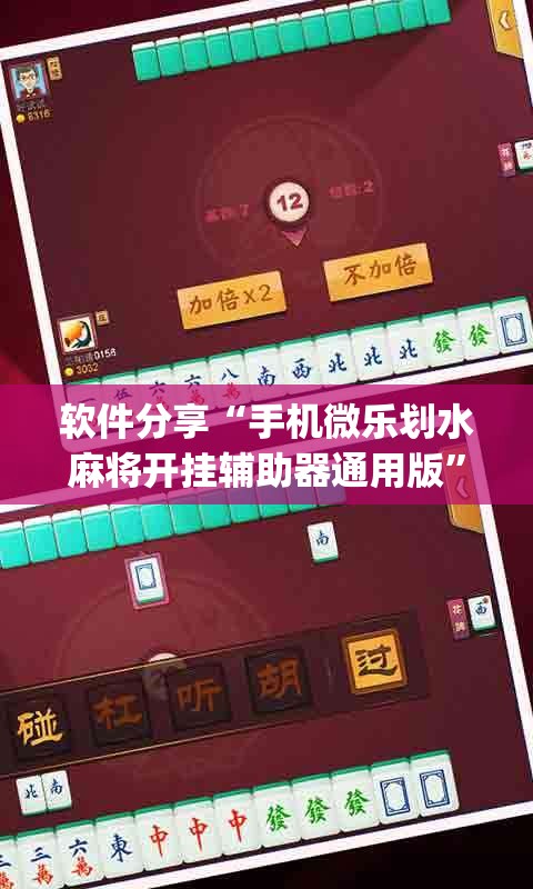 软件分享“手机微乐划水麻将开挂辅助器通用版”开挂(透视)辅助神器