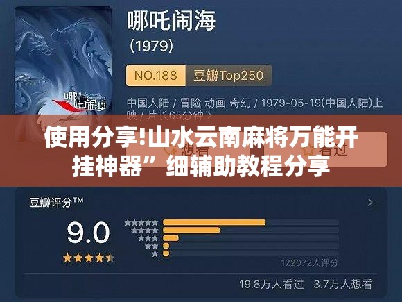 使用分享!山水云南麻将万能开挂神器”细辅助教程分享
