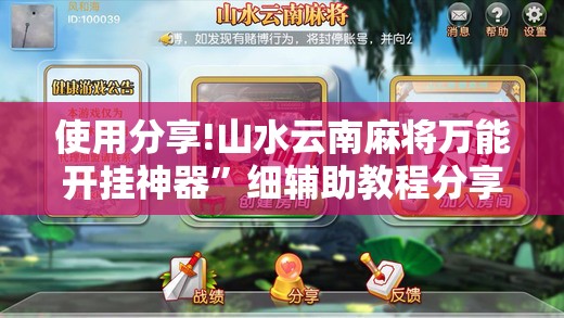 使用分享!山水云南麻将万能开挂神器”细辅助教程分享