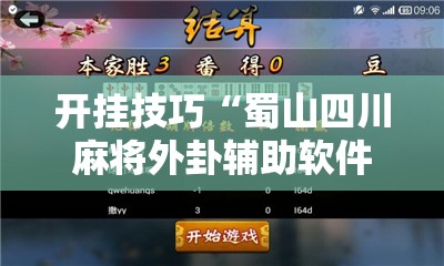 开挂技巧“蜀山四川麻将外卦辅助软件下载	”详细外挂透视辅助软件教程
