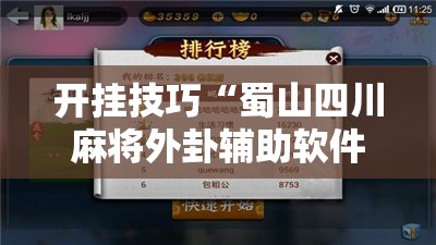 开挂技巧“蜀山四川麻将外卦辅助软件下载”详细外挂透视辅助软件教程