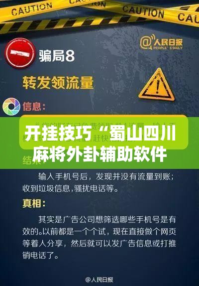 开挂技巧“蜀山四川麻将外卦辅助软件下载	”详细外挂透视辅助软件教程