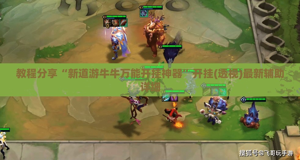 教程分享“新道游牛牛万能开挂神器”开挂(透视)最新辅助详细