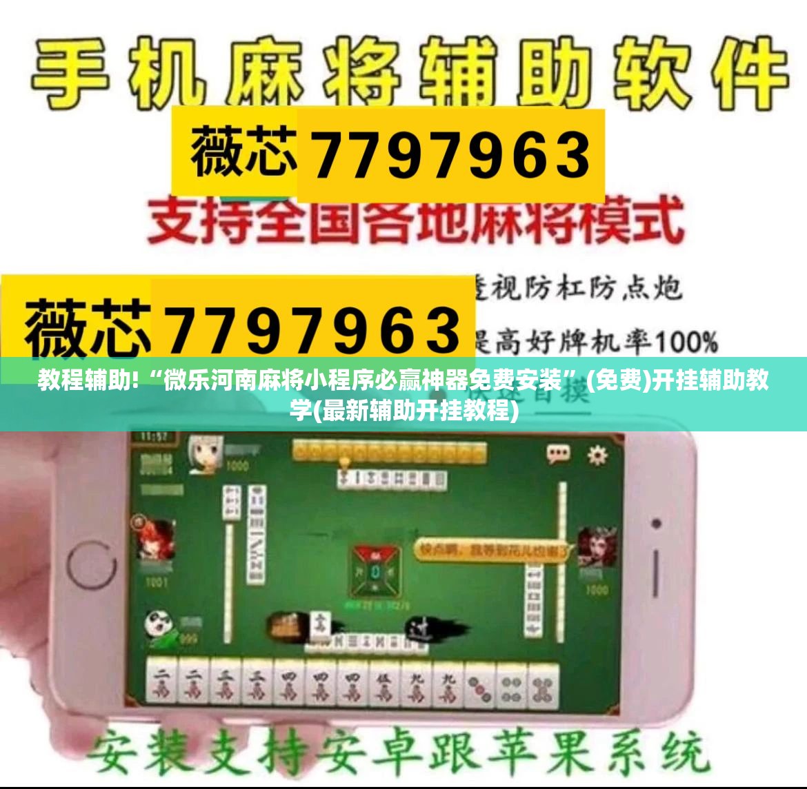 教程辅助!“微乐河南麻将小程序必赢神器免费安装”(免费)开挂辅助教学(最新辅助开挂教程)