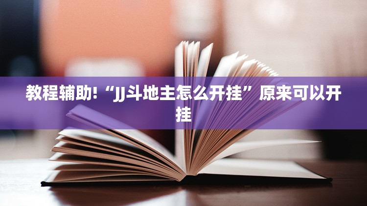 教程辅助!“JJ斗地主怎么开挂”原来可以开挂