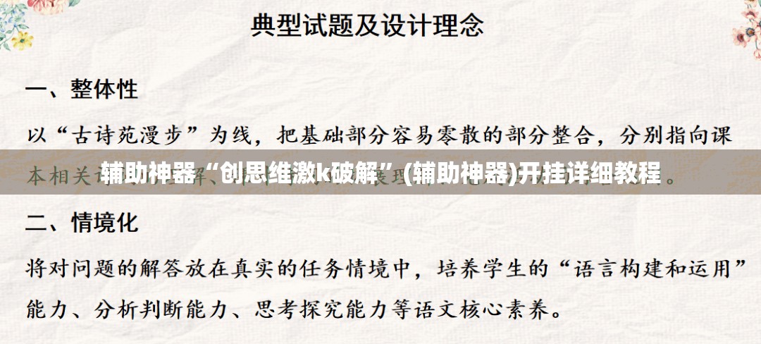 辅助神器“创思维激k破解	”(辅助神器)开挂详细教程