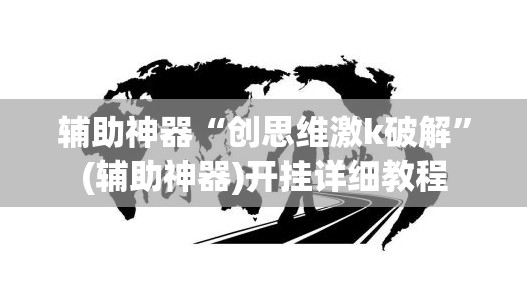 辅助神器“创思维激k破解	”(辅助神器)开挂详细教程