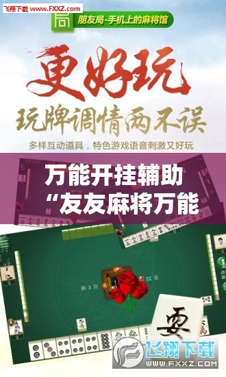 万能开挂辅助“友友麻将万能开挂神器”详细外挂透视辅助软件教程