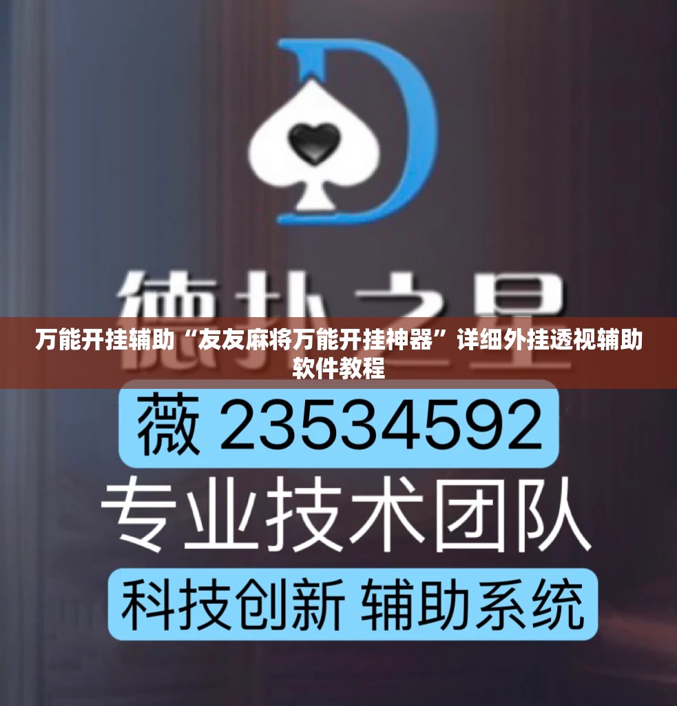 万能开挂辅助“友友麻将万能开挂神器”详细外挂透视辅助软件教程