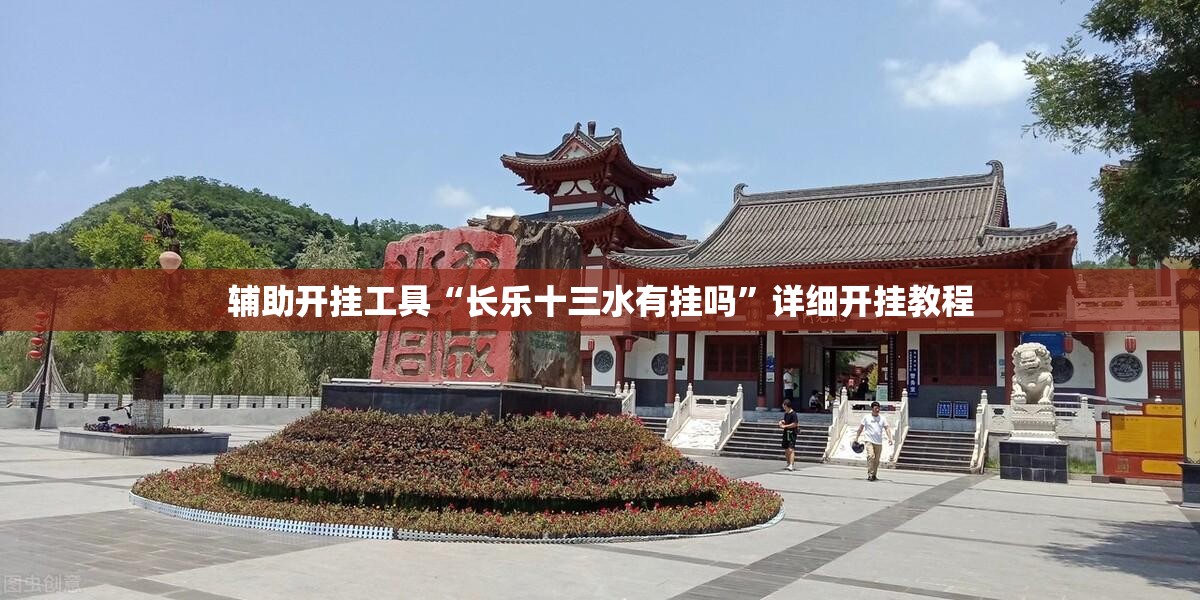 辅助开挂工具“长乐十三水有挂吗”详细开挂教程