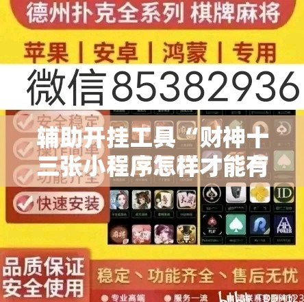 辅助开挂工具“财神十三张小程序怎样才能有好牌”其实确实有挂