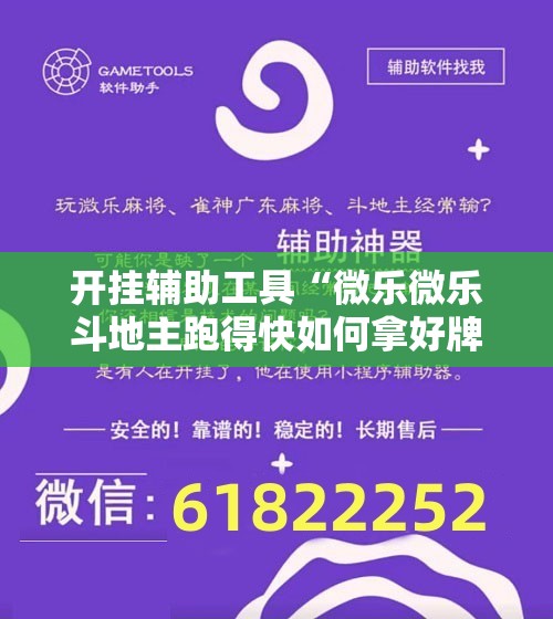 开挂辅助工具“微乐微乐斗地主跑得快如何拿好牌”开挂详细教程